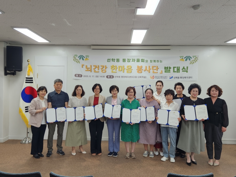 연수구는 지난 17일 선학동 행정복지센터에서 뇌 건강 한마음 봉사단 발대식을 개최하고 지역사회가 주도하는 인지 건강 돌봄 활동에 본격 돌입했다